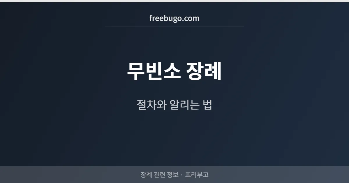 무빈소 장례 절차와 준비 - 빈소 없이 치르는 장례, 알리는 법까지